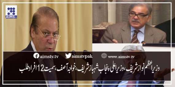 وزیراعظم نواز شریف،وزیراعلی پنجاب شہباز شریف،خواجہ آصف،سمیت 12افراد طلب