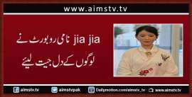 jia  jia نامی روبورٹ نے لو گوں کے دل جیت لیئے