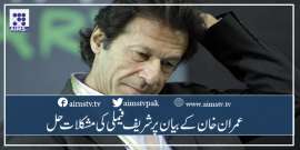 عمران خان کے بیان پر شریف فیملی کی مشکلات حل