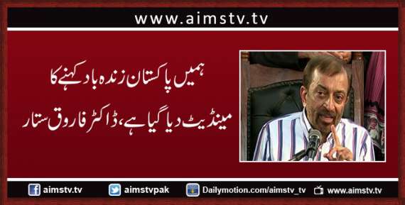 ہمیں پاکستان زندہ باد کہنے کا مینڈیٹ دیا گیاہے،ڈاکٹر فاروق ستار
