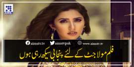 فلم مولاجٹ کے لئے پنجابی سیکھ رہی ہوں