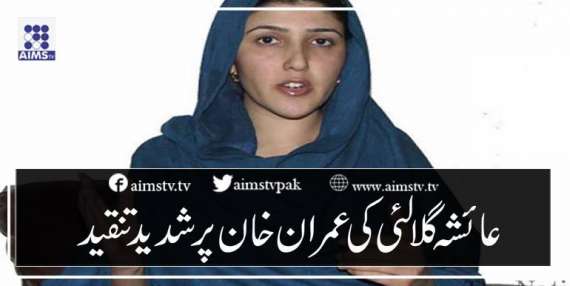 عائشہ گلالئی کی عمران خان پر شدید تنقید