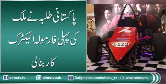 پاکستانی طلبہ نے ملک کی پہلی فارمولہ الیکٹرک کار بنا لی