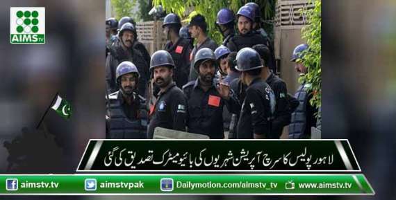 لاہور پولیس کاسرچ آپریشن شہریوں کی بائیو میٹرک تصدیق کی گئی