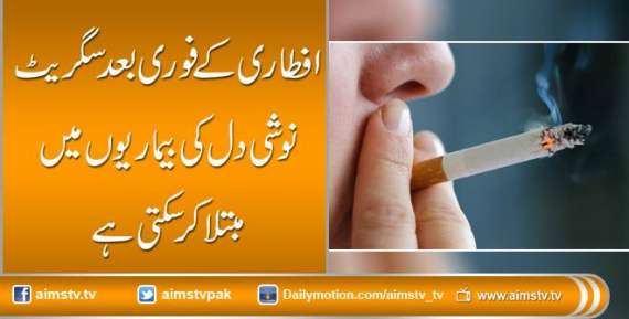 افطاری کے فوری بعد سگریٹ نوشی دل کی بیماریوں میں مبتلا کر سکتی ہے