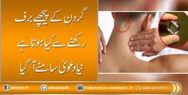 گردن کے پیچھے برف رکھنے سے کیا ہوتا ہے؟ نیا دعویٰ سامنے آ گیا