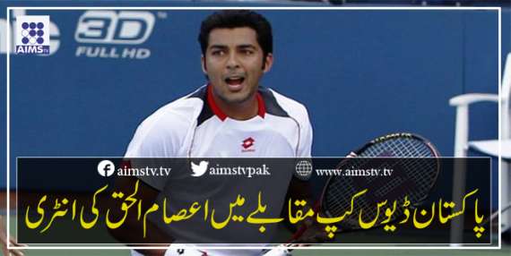 پاکستان ڈیوس کپ مقابلےمیں اعصام الحق کی انٹری