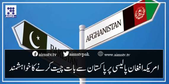 امریکہ افغان پالیسی پر پاکستان سے بات چیت کرنے کا خواہشمند