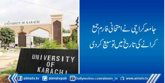 جامعہ کراچی نے  امتحانی فارم جمع کرانے کی تاریخ میں توسیع کردی