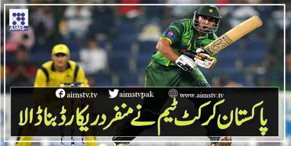 پاکستان کرکٹ ٹیم نےمنفردریکارڈ بنا ڈالا