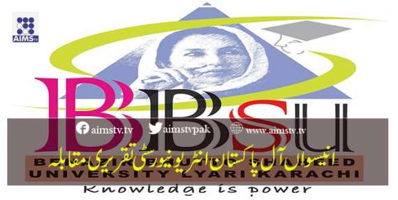 انیسواں آل پاکستان انٹر یونیورسٹی تقریری مقابلہ