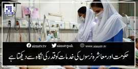 حکومت اور معاشرہ نرسوں کی خدمات کو قدر کی نگاہ سے دیکھتا ہے