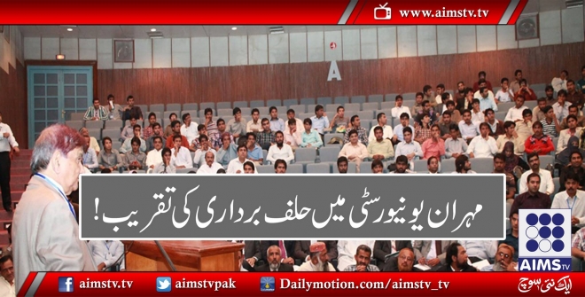 مہران یونیورسٹی میں حلف برداری کی تقریب!