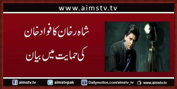 شاہ رخان کا فواد خان کی حمایت میں بیان