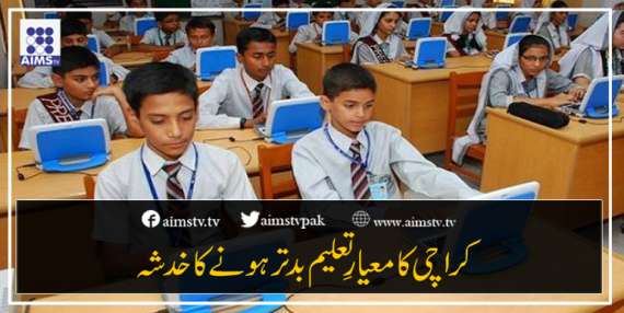 کراچی کا معیارِ تعلیم بدترہونےکاخدشہ