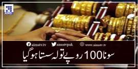 سونا 100 روپے تولہ سستا ہوگیا