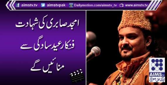 امجد صابری کی شہادت؛ فنکار عید سادگی سے منائیں گے