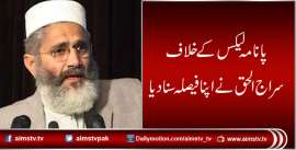 پانامہ لیکس کے خلاف سراج الحق نے اپنا فیصلہ سنادیا