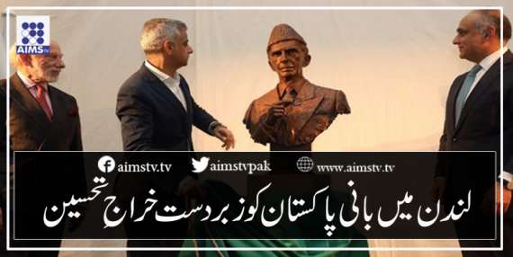 لندن میں بانی پاکستان کوزبردست خراج تحسین