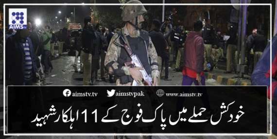 خود کش حملےمیں  پاک فوج کے 11 اہلکار شہید