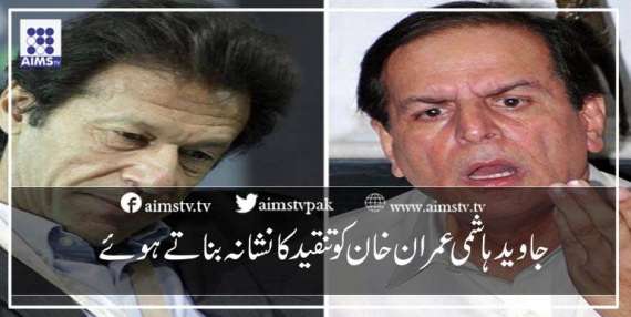 جاوید ہاشمی عمران خان کو تنقید کا نشانہ بناتے ہوئے