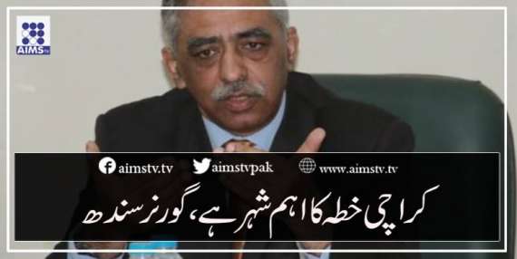 کراچی خطہ کا اہم شہرہے،  گورنر سندھ