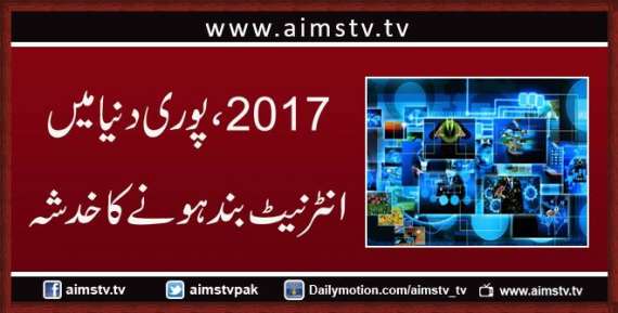 2017 ، پوری دنیا میں انٹرنیٹ بند ہونے کاخدشہ