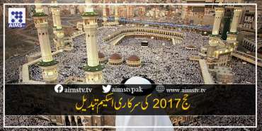 حج 2017 کی سرکاری اسکیم تبدیل