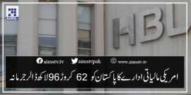 امریکی مالیاتی ادارے کا پاکستان کو  62 کروڑ 96 لاکھ ڈالر جرمانہ