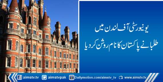 یونیورسٹی آف لندن میں طلبا نے پاکستان کا نام روشن کردیا