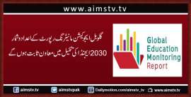 گلو بل ایجوکیشن مانیٹرنگ رپورٹ کےاعداد وشمار2030ایجنڈاکی تکمیل میں معاون ثابت ہوں گے