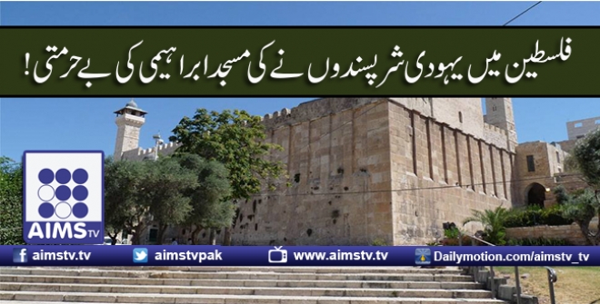 فلسطین میں یہودی شرپسندوں نے کی مسجد ابراہیمی کی بے حرمتی!