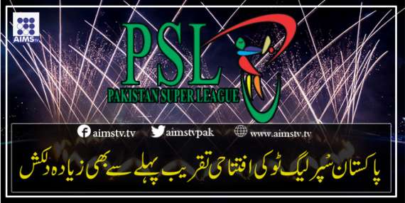 پاکستان سُپر لیگ ٹو کی افتتاحی تقریب پہلے سے بھی زیادہ دلکش