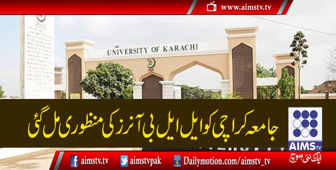 جامعہ کراچی کو ایل ایل بی آنرز کی منظوری مل گئی