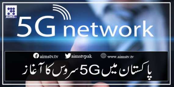 پاکستان میں 5G سروس کا آغاز