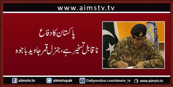 پاکستان کا دفاع نا قابل تسخیر ہے، جنرل قمر جاوید باجوہ