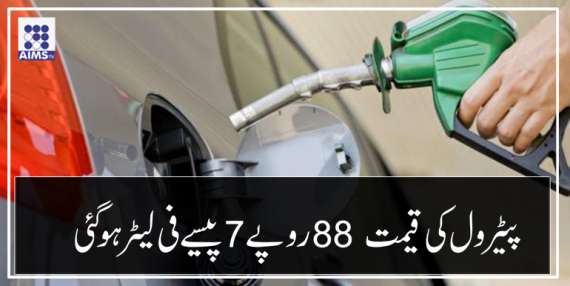پیٹرول کی قیمت  88 روپے7 پیسے فی لیٹر ہوگئی
