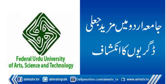 جامعہ اردو میں مزید جعلی ڈگریوں کا انکشاف