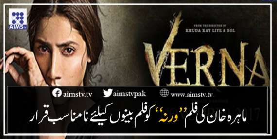 ماہرہ خان کی فلم ”ورنہ“ کو فلم بینوں کیلئے نامناسب قرار