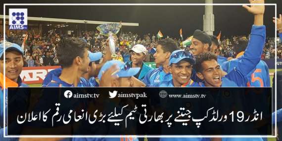 انڈر 19 ورلڈ کپ جیتنے پر بھارتی ٹیم کیلئے بڑی انعامی رقم کا اعلان