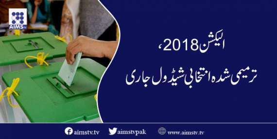 الیکشن 2018، ترمیمی شدہ انتخابی شیڈول جاری
