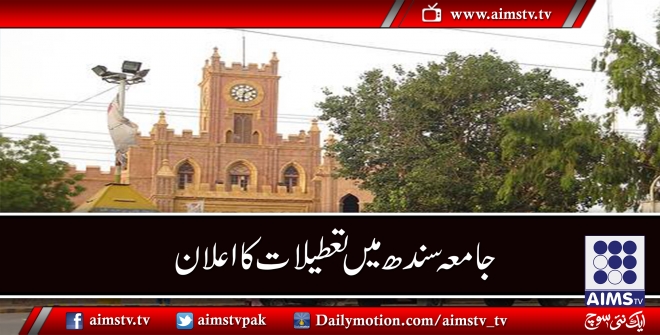 جامعہ سندھ میں تعطیلات کا اعلان