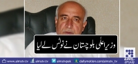 وزیر اعلٰی بلوچستان نے انٹرمیڈیٹ کے خراب نتائج کےخلاف نوٹس لے لیا