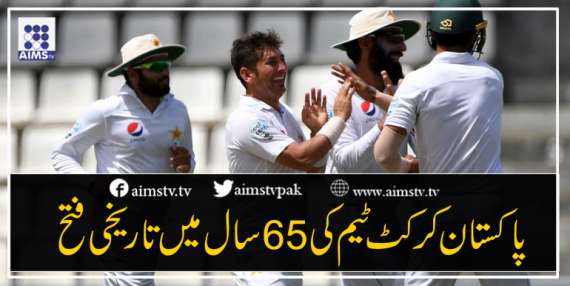 پاکستان کرکٹ ٹیم کی 65 سال میں تاریخی فتح
