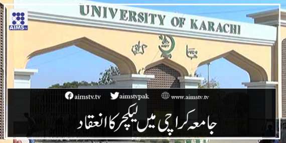جامعہ کراچی میں لیکچر کا انعقاد