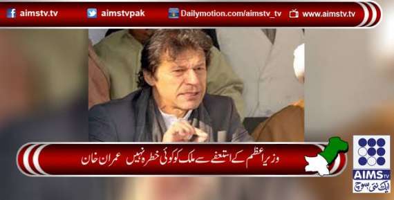 وزیراعظم کے استعفے سے ملک کو کوئی خطرہ نہیں  عمران خان