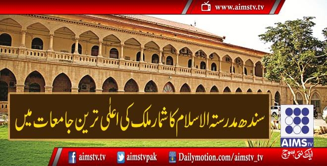 سندھ مدرستہ الاسلام کاشمار ملک کی اعلٰی ترین جامعات میں