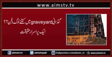 گڈانیgraveyard میں کتنے لوگ دفن؟؟ ایک پراسرار حقیقت