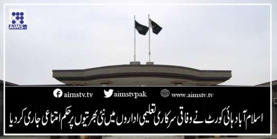 اسلام آباد ہائی کورٹ نے وفاقی سرکاری تعلیمی اداروں میں نئی بھرتیوں پر حکم امتناعی جاری کر دیا