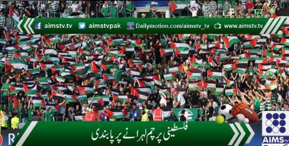 فلسطینی پرچم لہرانے پر پابندی
